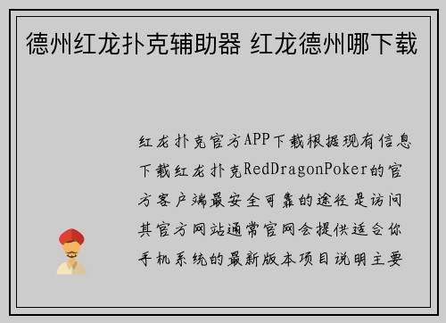 德州红龙扑克辅助器 红龙德州哪下载