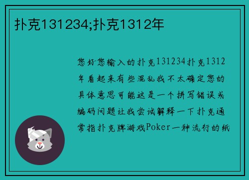 扑克131234;扑克1312年