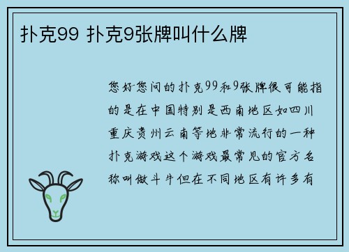 扑克99 扑克9张牌叫什么牌