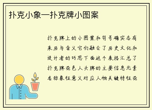 扑克小象—扑克牌小图案